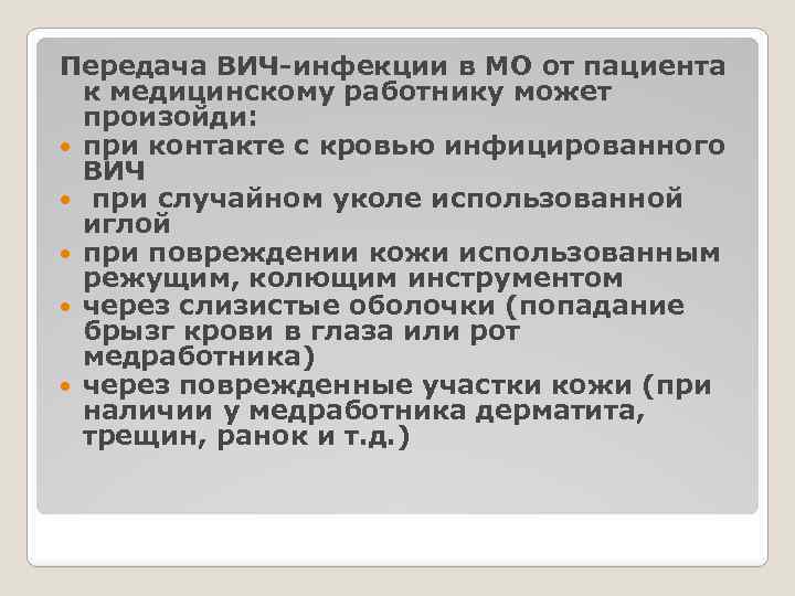 Передача ВИЧ-инфекции в МО от пациента к медицинскому работнику может произойди: при контакте с