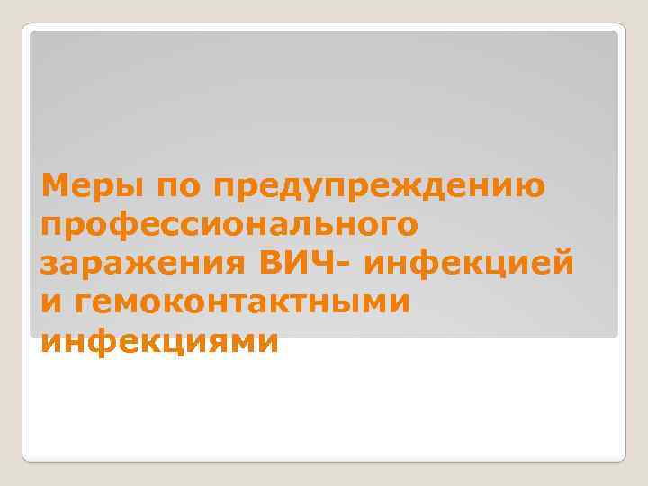 Меры по предупреждению профессионального заражения ВИЧ- инфекцией и гемоконтактными инфекциями 