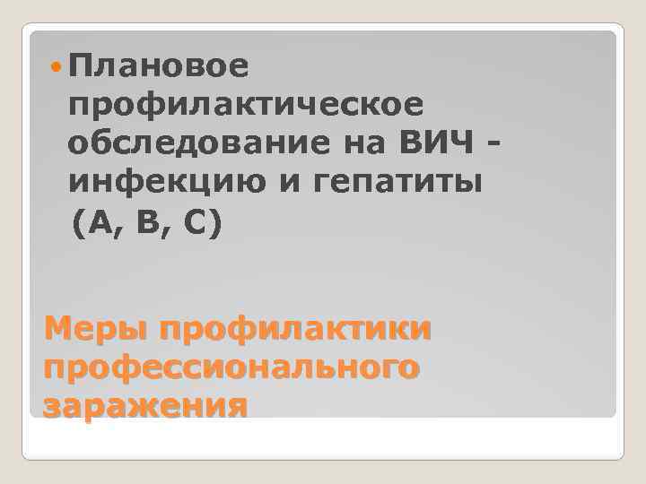  Плановое профилактическое обследование на ВИЧ инфекцию и гепатиты (А, В, С) Меры профилактики