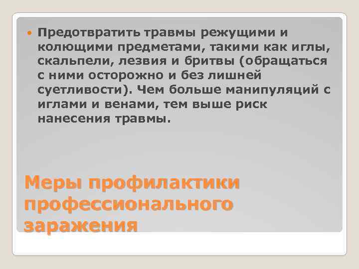  Предотвратить травмы режущими и колющими предметами, такими как иглы, скальпели, лезвия и бритвы