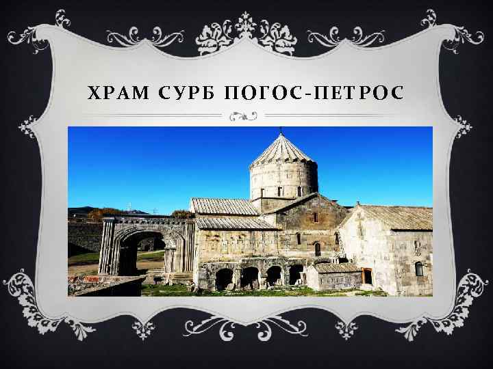 ХРАМ СУРБ ПОГОС-ПЕТРОС 