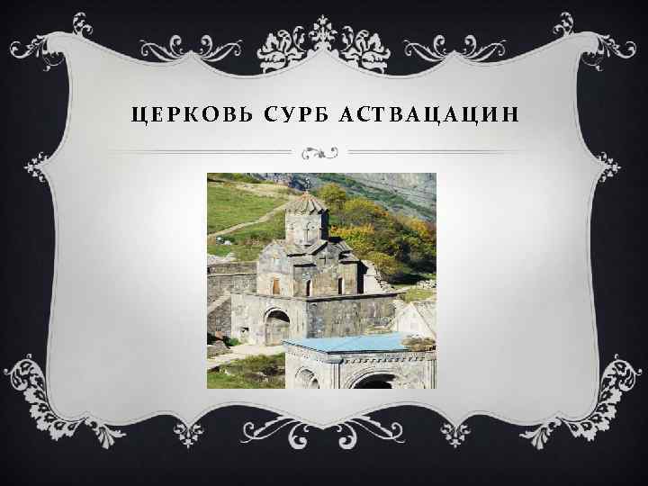 ЦЕРКОВЬ СУРБ АСТВАЦАЦИН 