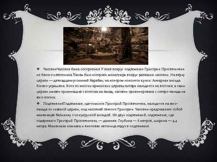 v Часовня была построена в V веке вокруг подземелья Григория Просветителя из белого известняка.