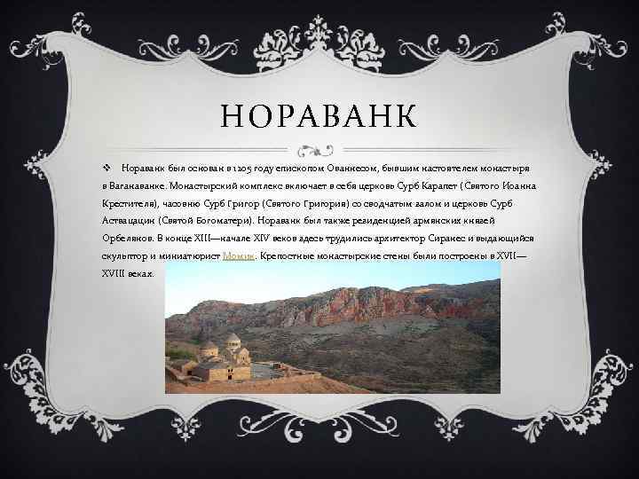 НОРАВАНК v Нораванк был основан в 1205 году епископом Ованнесом, бывшим настоятелем монастыря в