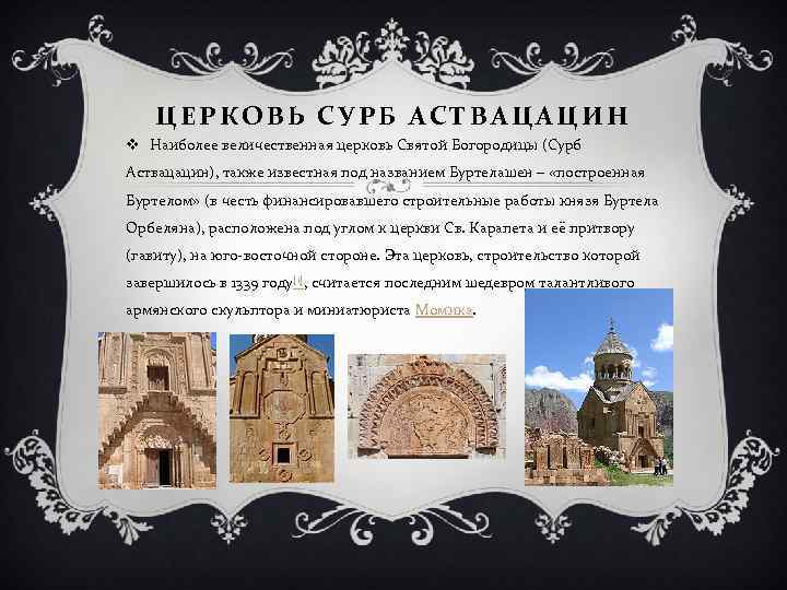 ЦЕРКОВЬ СУРБ АСТВАЦАЦИН v Наиболее величественная церковь Святой Богородицы (Сурб Аствацацин), также известная под