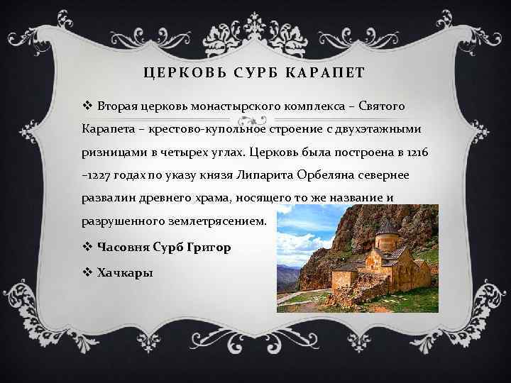 ЦЕРКОВЬ СУРБ КАРАПЕТ v Вторая церковь монастырского комплекса – Святого Карапета – крестово-купольное строение