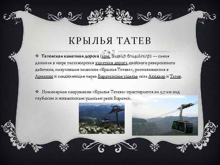 КРЫЛЬЯ ТАТЕВ v Татевская канатная дорога (арм. Տաթևի ճոպանուղի) — самая длинная в мире