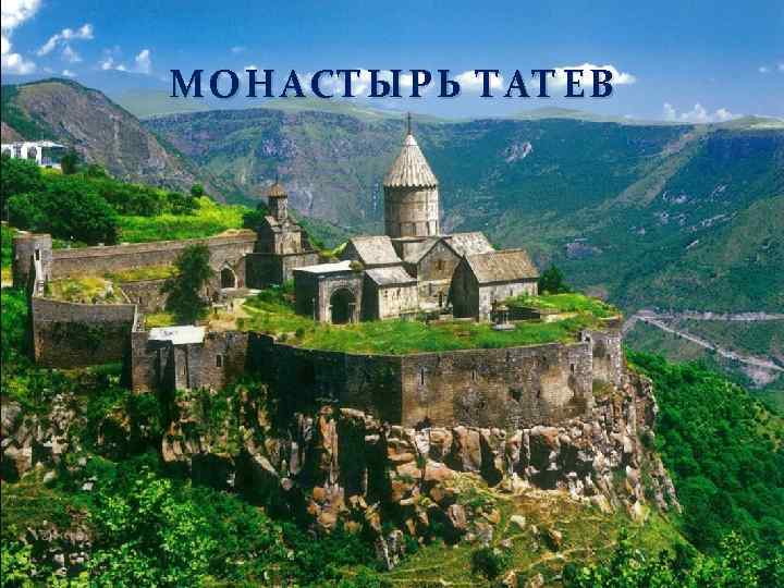 МОНАСТЫРЬ ТАТЕВ 