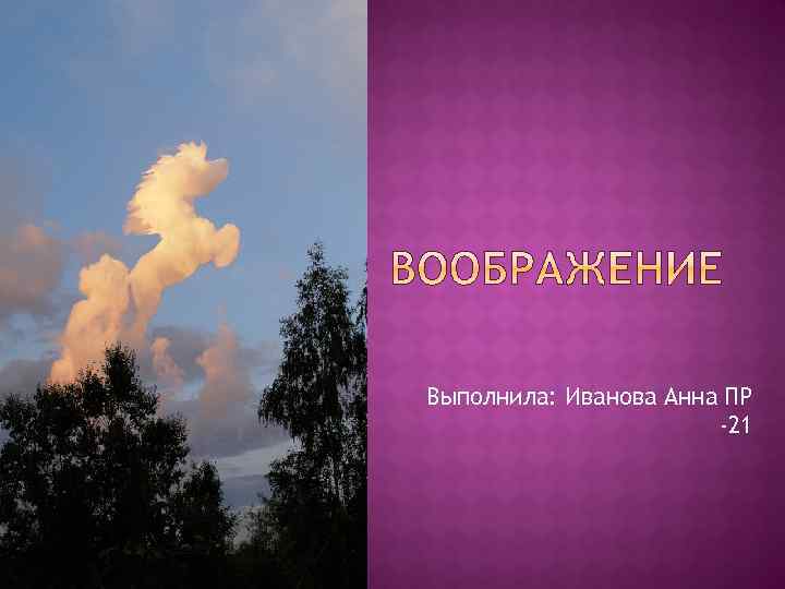 Выполнила: Иванова Анна ПР -21 