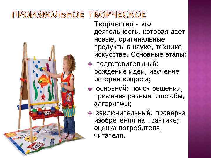 Творчество – это деятельность, которая дает новые, оригинальные продукты в науке, технике, искусстве. Основные