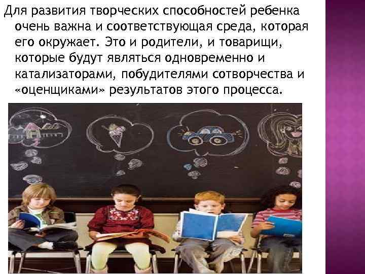 Для развития творческих способностей ребенка очень важна и соответствующая среда, которая его окружает. Это