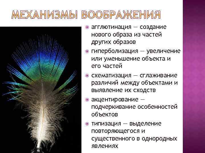  агглютинация — создание нового образа из частей других образов гиперболизация — увеличение или