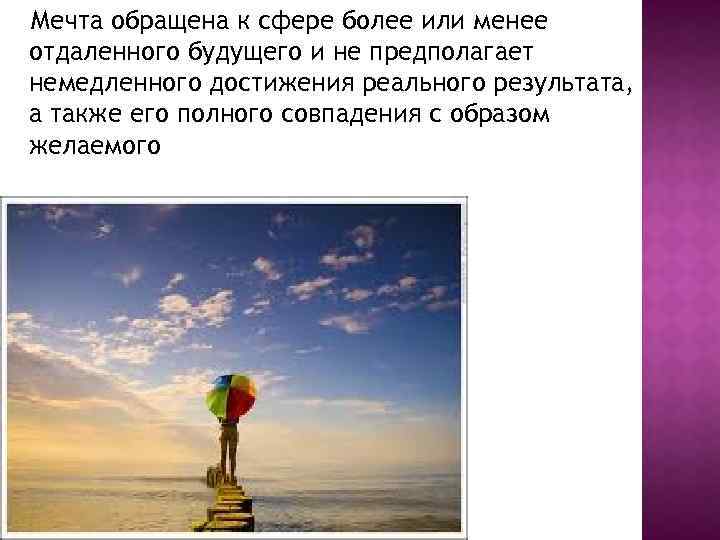 Мечта обращена к сфере более или менее отдаленного будущего и не предполагает немедленного достижения