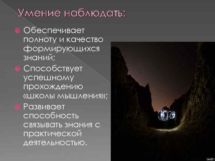 Умение наблюдать: Обеспечивает полноту и качество формирующихся знаний; Способствует успешному прохождению «школы мышления» ;