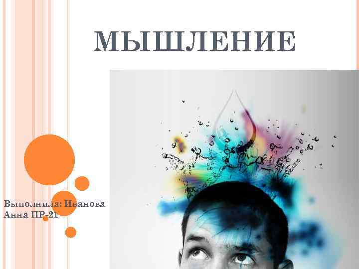 МЫШЛЕНИЕ Выполнила: Иванова Анна ПР-21 