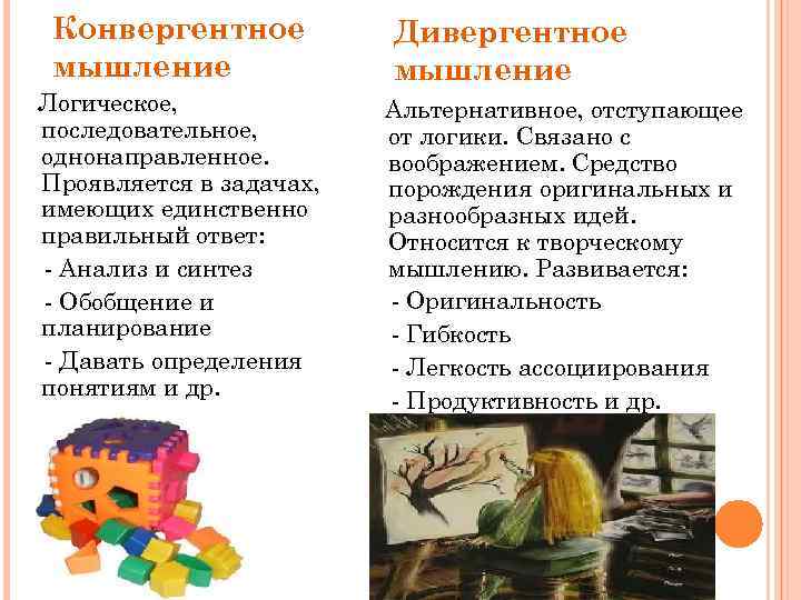 Конвергентное мышление Логическое, последовательное, однонаправленное. Проявляется в задачах, имеющих единственно правильный ответ: - Анализ