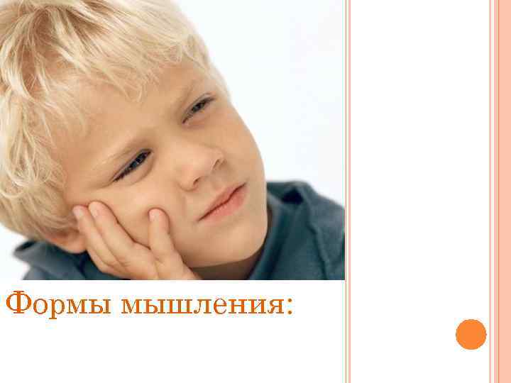 Формы мышления: 