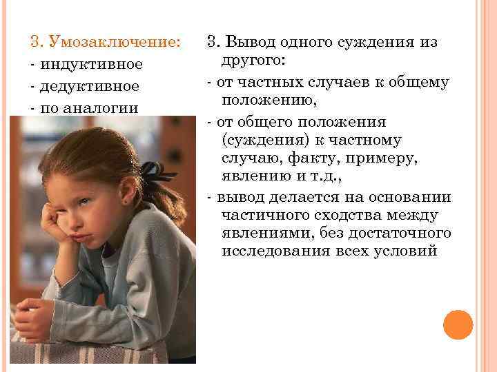 3. Умозаключение: - индуктивное - дедуктивное - по аналогии 3. Вывод одного суждения из