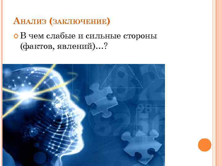 АНАЛИЗ (ЗАКЛЮЧЕНИЕ) В чем слабые и сильные стороны (фактов, явлений)…? 