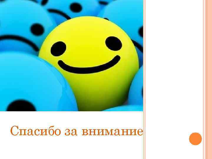 Спасибо за внимание 