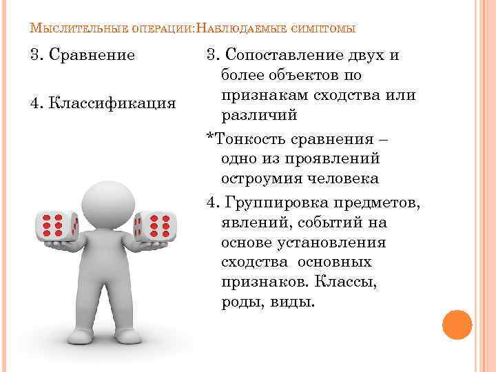 МЫСЛИТЕЛЬНЫЕ ОПЕРАЦИИ: НАБЛЮДАЕМЫЕ СИМПТОМЫ 3. Сравнение 4. Классификация 3. Сопоставление двух и более объектов