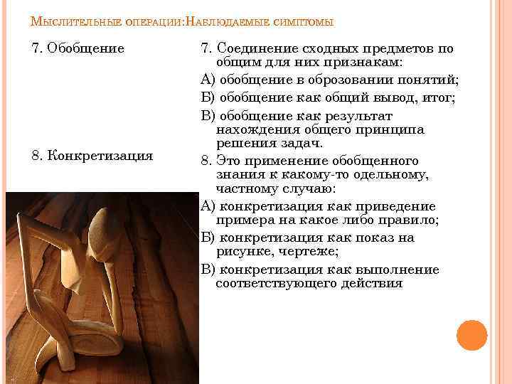 МЫСЛИТЕЛЬНЫЕ ОПЕРАЦИИ: НАБЛЮДАЕМЫЕ СИМПТОМЫ 7. Обобщение 8. Конкретизация 7. Соединение сходных предметов по общим