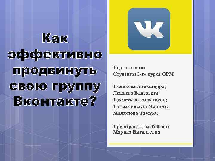 Как эффективно продвинуть свою группу Вконтакте? Подготовили: Студенты 3 -го курса ОРМ Полякова Александра;