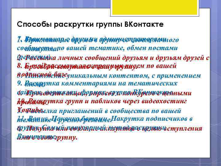 Способы раскрутки группы ВКонтакте 7. Взаимопиар с другими группу со своего личного 1. Приглашение