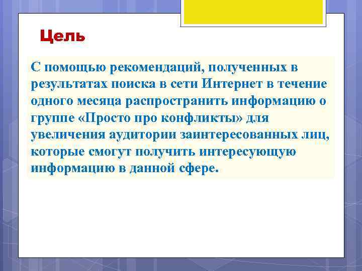 Цель С помощью рекомендаций, полученных в результатах поиска в сети Интернет в течение одного