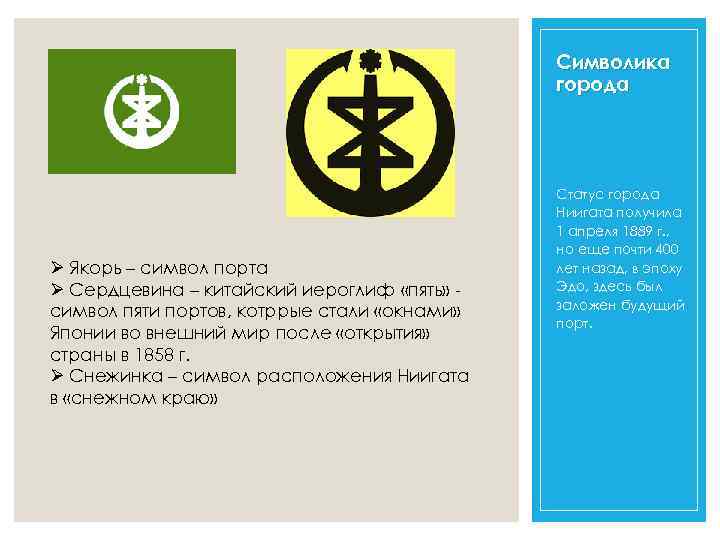 Символика города Ø Якорь – символ порта Ø Сердцевина – китайский иероглиф «пять» символ