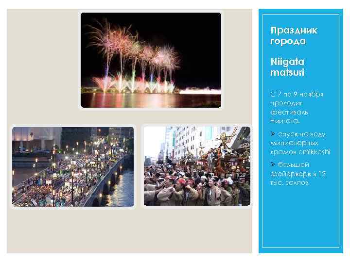 Праздник города Niigata matsuri С 7 по 9 ноября проходит фестиваль Ниигата. Ø спуск