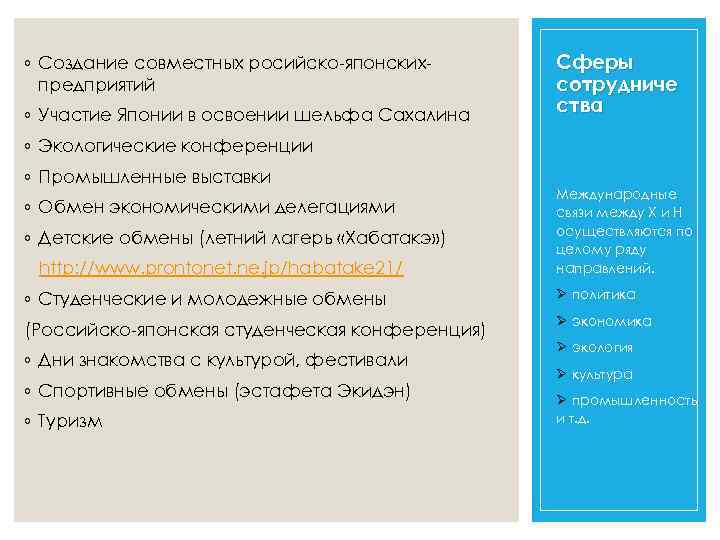 ◦ Создание совместных росийско-японскихпредприятий ◦ Участие Японии в освоении шельфа Сахалина Сферы сотрудниче ства