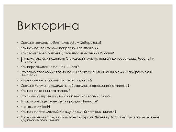 Викторина ◦ Сколько городов-побратимов есть у Хабаровска? ◦ Как называются города-побратимы по-японски? ◦ Как