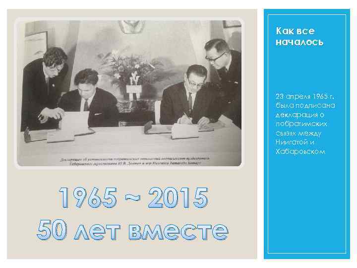 Как все началось 23 апреля 1965 г. была подписана декларация о побратимских связях между