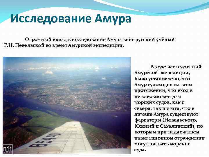 Исследование Амура Огромный вклад в исследование Амура внёс русский учёный Г. И. Невельской во