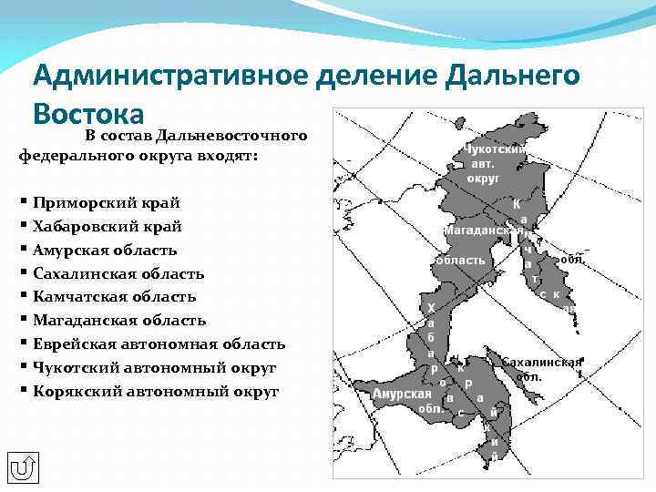 Административное деление Дальнего Востока В состав Дальневосточного федерального округа входят: § Приморский край §