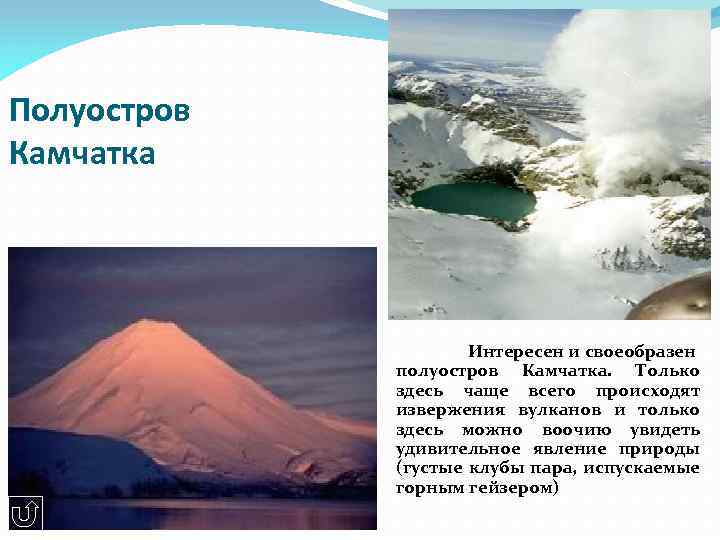 Полуостров Камчатка Интересен и своеобразен полуостров Камчатка. Только здесь чаще всего происходят извержения вулканов