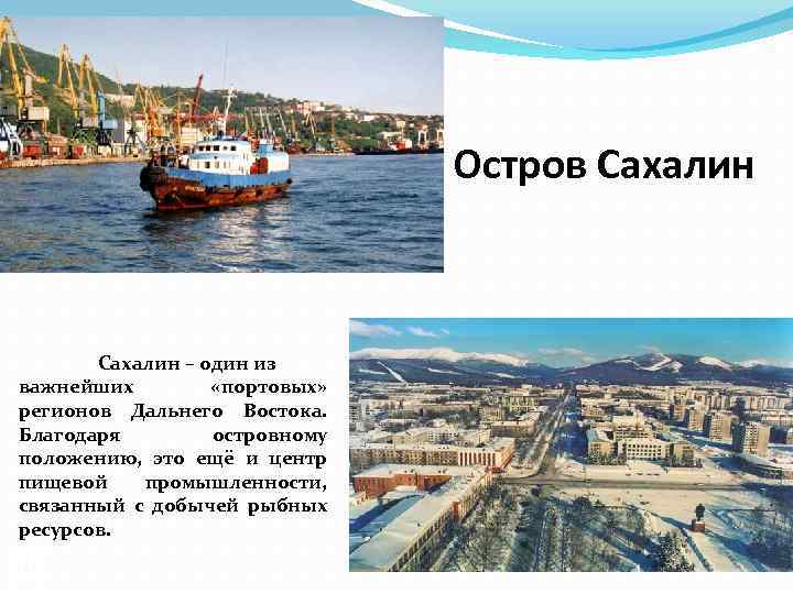 Остров Сахалин – один из важнейших «портовых» регионов Дальнего Востока. Благодаря островному положению, это