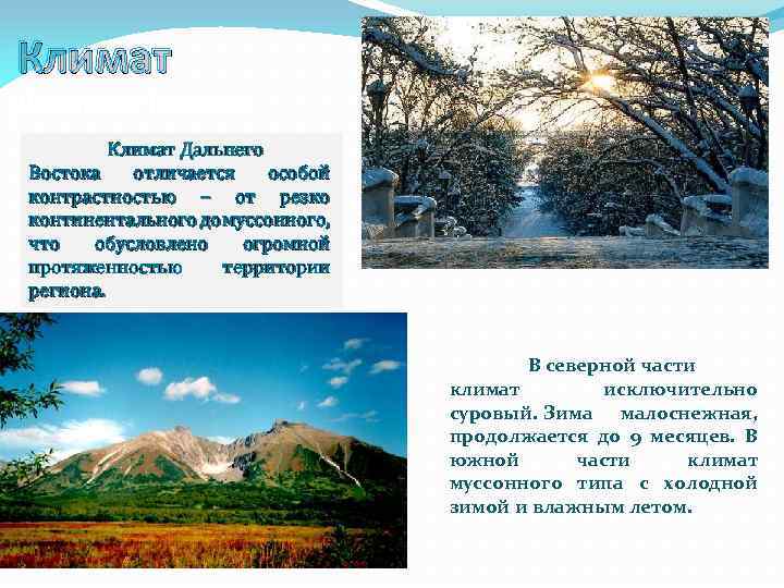 Климат дальний. Муссонный климат дальнего Востока. Климат Северной части дальнего Востока. Климат Южной части дальнего Востока России. Характеристика климата дальнего Востока.