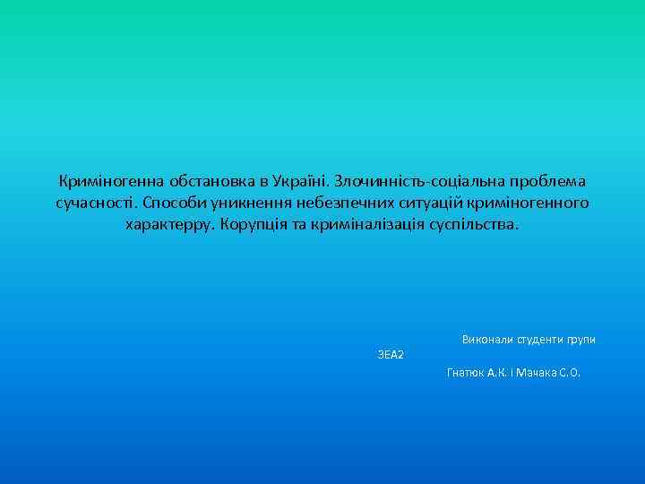 Криміногенна обстановка в Україні. Злочинність-соціальна проблема сучасності. Способи уникнення небезпечних ситуацій криміногенного характерру. Корупція