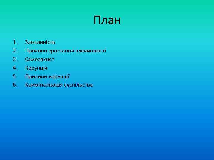План 1. 2. 3. 4. 5. 6. Злочинність Причини зростання злочинності Самозахист Корупція Причини