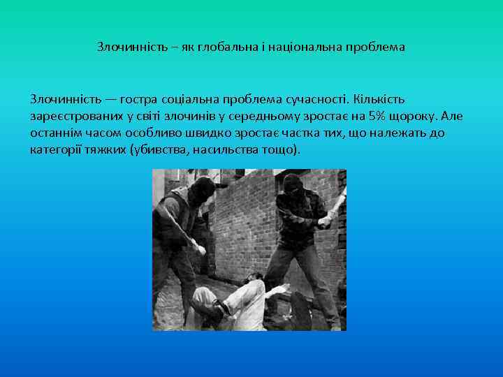 Злочинність – як глобальна і національна проблема Злочинність — гостра соціальна проблема сучасності. Кількість