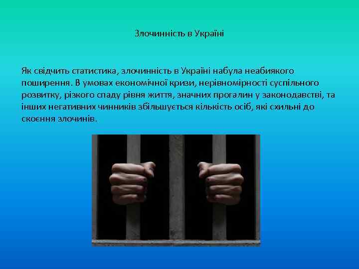 Злочинність в Україні Як свідчить статистика, злочинність в Україні набула неабиякого поширення. В умовах