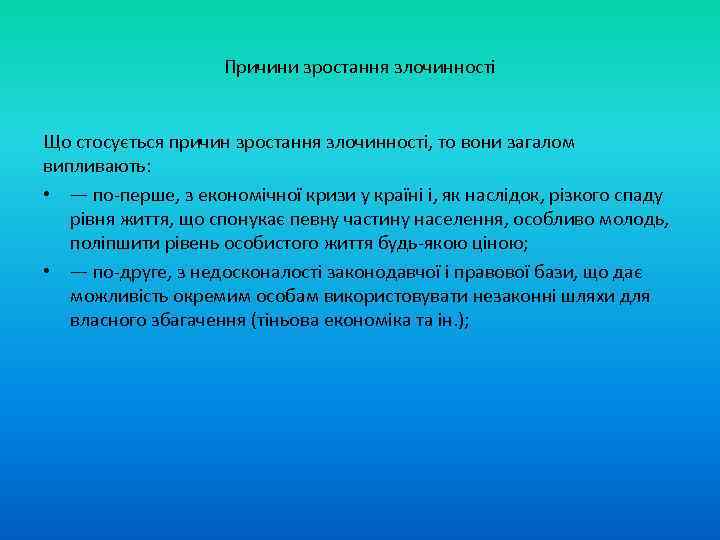 Причини зростання злочинності Що стосується причин зростання злочинності, то вони загалом випливають: • —