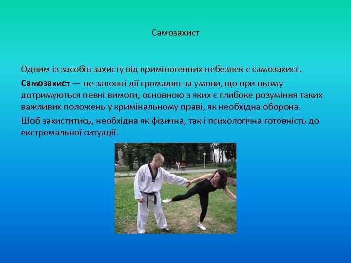 Самозахист Одним із засобів захисту від криміногенних небезпек є самозахист. Самозахист — це законні