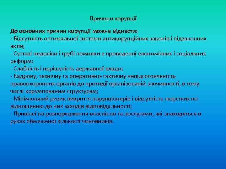 Причини корупції До основних причин корупції можна віднести: - Відсутність оптимальної системи антикорупційних законів