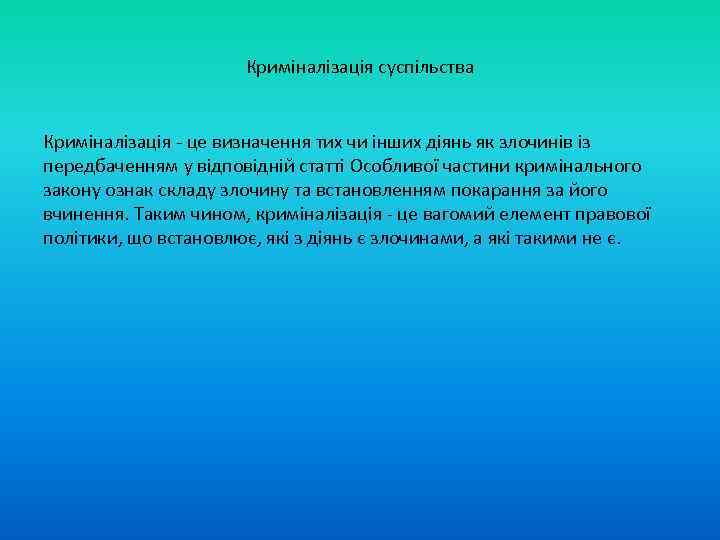 Криміналізація суспільства Криміналізація - це визначення тих чи інших діянь як злочинів із передбаченням