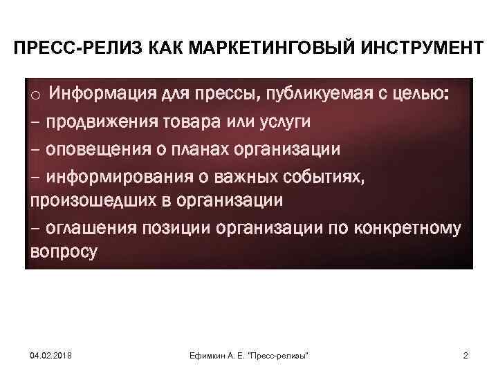 ПРЕСС-РЕЛИЗ КАК МАРКЕТИНГОВЫЙ ИНСТРУМЕНТ o Информация для прессы, публикуемая с целью: – продвижения товара