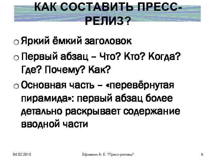 КАК СОСТАВИТЬ ПРЕССРЕЛИЗ? o Яркий ёмкий заголовок o Первый абзац – Что? Когда? Где?