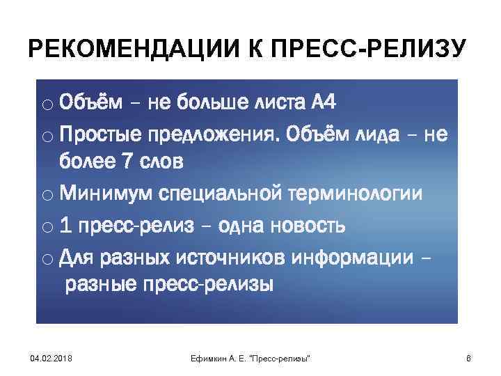 РЕКОМЕНДАЦИИ К ПРЕСС-РЕЛИЗУ o Объём – не больше листа А 4 o Простые предложения.